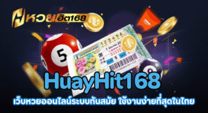HuayHit168 เว็บหวยออนไลน์ระบบทันสมัย ใช้งานง่ายที่สุดในไทย