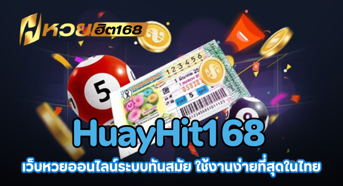 HuayHit168 เว็บหวยออนไลน์ระบบทันสมัย ใช้งานง่ายที่สุดในไทย