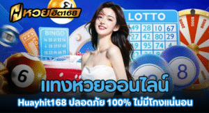 HuayHit168 แทงหวยออนไลน์ ปลอดภัย 100% ไม่มีโกงแน่นอน