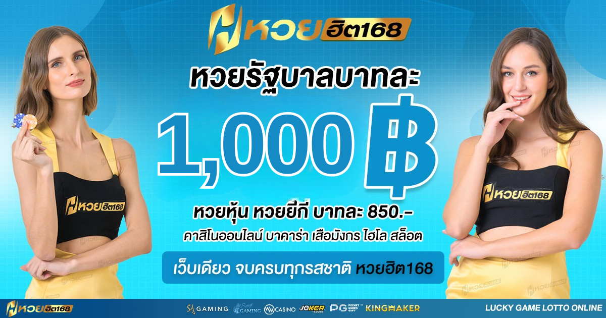 huayhit168 หวยรัฐบาล 1000 บาท